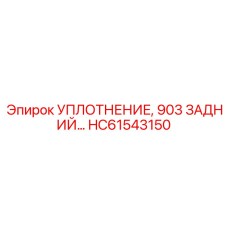 HC61543150 УПЛОТНЕНИЕ 903 ЗАДНИЙ Epiroc