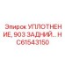 HC61543150 УПЛОТНЕНИЕ 903 ЗАДНИЙ Epiroc