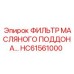 HC61561000 ФИЛЬТР МАСЛЯНОГО ПОДДОНА Epiroc