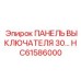 Фото панели выключателей Epiroc артикул HC61586000