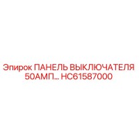 HC61587000 ПАНЕЛЬ ВЫКЛЮЧАТЕЛЯ 50АМП Epiroc