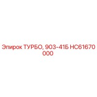 HC61670000 ТУРБО Epiroc
