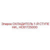 HC61725000 Охладитель 1-Й Ступени Эпирок / Epiroc
