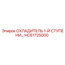 HC61725000 Охладитель 1-Й Ступени Эпирок / Epiroc