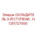 HC61727000 Охладитель 3-Й Ступени Эпирок / Epiroc