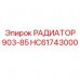 Изображение радиатора Epiroc HC61743000 для буровых установок