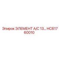 HC61760010 ЭЛЕМЕНТ А/С 13… Epiroc