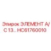 HC61760010 ЭЛЕМЕНТ А/С 13… Epiroc