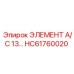 HC61760020 ЭЛЕМЕНТ А/С 13… Epiroc