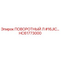 HC61773000 ПОВОРОТНЫЙ Л #16JIC… Epiroc