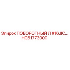 HC61773000 ПОВОРОТНЫЙ Л #16JIC… Epiroc