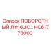HC61773000 ПОВОРОТНЫЙ Л #16JIC… Epiroc