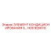 HC61828010 ЭЛЕМЕНТ КОНДИЦИОНИРОВАНИЯ 5… Epiroc