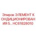 HC61828010 ЭЛЕМЕНТ КОНДИЦИОНИРОВАНИЯ 5… Epiroc