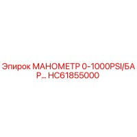HC61855000 МАНОМЕТР 0-1000PSI/БАР Epiroc