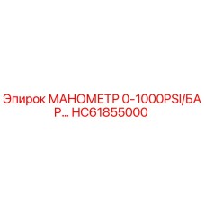 HC61855000 МАНОМЕТР 0-1000PSI/БАР Epiroc