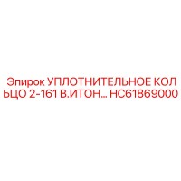 HC61869000 УПЛОТНИТЕЛЬНОЕ КОЛЬЦО 2-161 В.ИТОН Epiroc