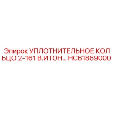 HC61869000 УПЛОТНИТЕЛЬНОЕ КОЛЬЦО 2-161 В.ИТОН Epiroc
