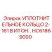 HC61869000 УПЛОТНИТЕЛЬНОЕ КОЛЬЦО 2-161 В.ИТОН Epiroc