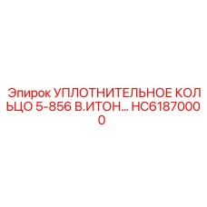 HC61870000 УПЛОТНИТЕЛЬНОЕ КОЛЬЦО 5-856 В.ИТОН Epiroc