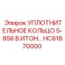 HC61870000 УПЛОТНИТЕЛЬНОЕ КОЛЬЦО 5-856 В.ИТОН Epiroc