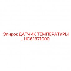 Оригинальный температурный датчик HC61871000 Epiroc