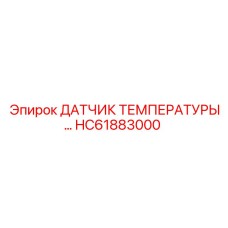 HC61883000 ДАТЧИК ТЕМПЕРАТУРЫ Epiroc