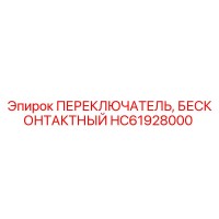 HC61928000 ПЕРЕКЛЮЧАТЕЛЬ, БЕСКОНТАКТНЫЙ Epiroc