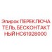 HC61928000 ПЕРЕКЛЮЧАТЕЛЬ, БЕСКОНТАКТНЫЙ Epiroc