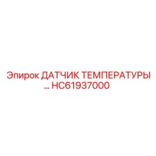 HC61937000 ДАТЧИК ТЕМПЕРАТУРЫ Epiroc