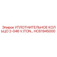 HC61945000 УПЛОТНИТЕЛЬНОЕ КОЛЬЦО 2-046 V.ITON Epiroc