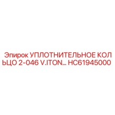 HC61945000 УПЛОТНИТЕЛЬНОЕ КОЛЬЦО 2-046 V.ITON Epiroc