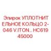 HC61945000 УПЛОТНИТЕЛЬНОЕ КОЛЬЦО 2-046 V.ITON Epiroc
