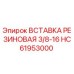 HC61953000 ВСТАВКА РЕЗИНОВАЯ 3/8-16 Epiroc