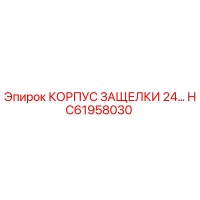 HC61958030 КОРПУС ЗАЩЕЛКИ 24... Epiroc