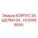 HC61958030 КОРПУС ЗАЩЕЛКИ 24... Epiroc
