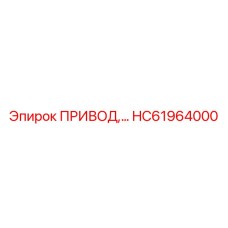 HC61964000 ПРИВОД Epiroc