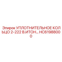 HC61988000 УПЛОТНИТЕЛЬНОЕ КОЛЬЦО 2-222 В.ИТОН Epiroc