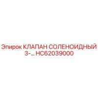 HC62039000 КЛАПАН СОЛЕНОИДНЫЙ 3-ХОДОВОЙ Epiroc