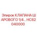 Шаровой клапан 1/4 дюйма HC62040000 производства Epiroc для буровых систем