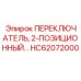 HC62072000 ПЕРЕКЛЮЧАТЕЛЬ, 2-ПОЗИЦИОННЫЙ Epiroc