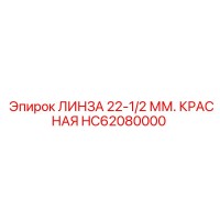 HC62080000 ЛИНЗА 22-1/2 ММ. КРАСНАЯ Epiroc
