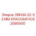 HC62080000 ЛИНЗА 22-1/2 ММ. КРАСНАЯ Epiroc