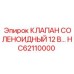 Соленоидный клапан 12 В HC62110000 производства Epiroc для электросистем буровых машин