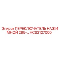 HC62127000 ПЕРЕКЛЮЧАТЕЛЬ НАЖИМНОЙ 295 Epiroc