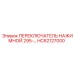 HC62127000 ПЕРЕКЛЮЧАТЕЛЬ НАЖИМНОЙ 295 Epiroc