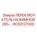 HC62127000 ПЕРЕКЛЮЧАТЕЛЬ НАЖИМНОЙ 295 Epiroc