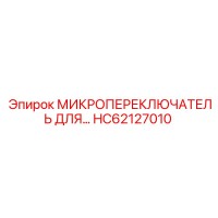 HC62127010 МИКРОПЕРЕКЛЮЧАТЕЛЬ Epiroc