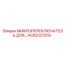 HC62127010 МИКРОПЕРЕКЛЮЧАТЕЛЬ Epiroc