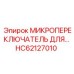 HC62127010 МИКРОПЕРЕКЛЮЧАТЕЛЬ Epiroc